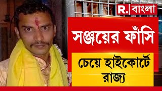 R G Kar News | নিম্ন আদালতের রায়ে অখুশি মমতা। রায় চ‍্যালেঞ্জ করে হাইকোর্টে রাজ্য।