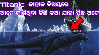 Titanic ଜାହାଜ ର କିଛି ଅକୁହା ରହସ୍ୟ |  Some Untold Facts About Titanic