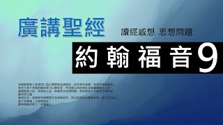 新約約翰福音 第九章 - 廣講聖經 - 廣東話聖經分享 - Cantonese Bible John Chapter 9