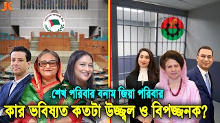 দেখুন বিএনপির জিয়া বনাম আওয়ামী লীগের শেখ পরিবার! কোন পরিবারের ভবিষ্যৎ কতটা উজ্জ্বল?Zia\u0026Sheikh Family