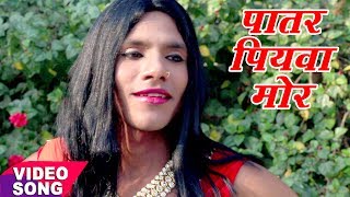 Patar Piyawa Mor - पातर पियवा मोर - Pataru Diwan - Bhojpuri Hit Songs 2017