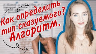 Как определить ТИП СКАЗУЕМОГО? АЛГОРИТМ. [IrishU]