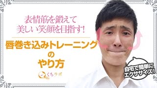 唇巻き込みトレーニングで口角アップ！口輪筋と表情筋を鍛え、美しい笑顔に