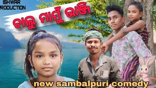 CHALU MAMU VANJI, ଚାଲୁ ମାମୁଁ ଭାଞ୍ଜି new sambalpuri comedy VDO,presentd by ISHWAR PRODUCTION,( sng)