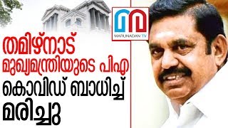 എടപ്പാടി പളനിസ്വാമിയുടെ പിഎ കൊവിഡ് ബാധിച്ച് മരിച്ചു | Tamil Nadu