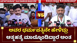 NR ಸಂತೋಷ್​ ಅವಾಜ್​ಗೆ ಡಿಕೆಶಿ ಗರಂ | NR Santhosh VS DK Shivakumar | NewsFirst Kannada