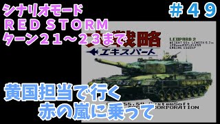 [SFC] 大戦略エキスパート シナリオモード RED STORM その８  [レトロフリーク]