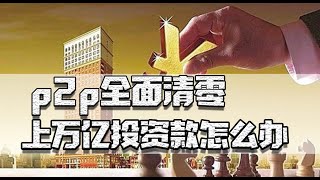 p2p已全面清零，上万亿投资款怎么办？三个步骤告诉你，追回自己的钱