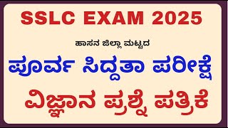 District Level Science SSLC Preparatory Exam 2025/ಜಿಲ್ಲಾ ಮಟ್ಟದ ಪೂರ್ವ ಸಿದ್ದತಾ ಪರೀಕ್ಷೆ ಪ್ರಶ್ನೆ ಪತ್ರಿಕೆ