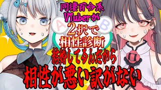 【究極の2択】同棲百合系Vtuberコンビで相性診断200連！？塩orタレ？犬or猫？炎魔法or氷魔法？あなたはどっち！【#しおこしょん】 #初見歓迎 #相性診断 #雑談 #同棲 #百合 #カップル