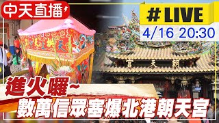 【白沙屯媽祖 中天直播#LIVE​】白沙屯媽祖朝天宮進火囉~數萬信眾塞爆北港 @cti52oz 20210416