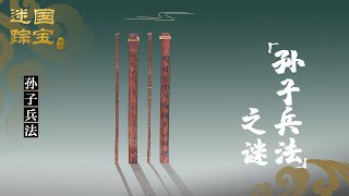 国宝迷踪（第四部）9 《孙子兵法》之谜 《孙子兵法》作者到底是谁？古墓竹简告诉你 20211120 | CCTV百家讲坛官方频道