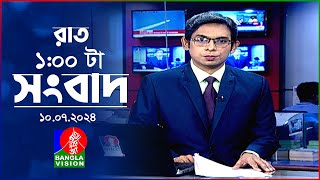 রাত ১টার বাংলাভিশন সংবাদ | 10 জুলাই ২০২৪ | BanglaVision 1 AM News Bulletin |10 July 2024