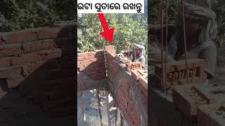 ଇଟା ସୁତାରେ ରଖନ୍ତୁ 4 inch brickwall joint#shrots#construction