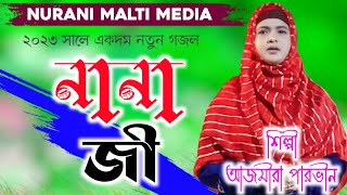 Ajmera Parveen Gojol !! নানাজী নানাজী নতুন গজল !! Bangla Islamic Gojol 2023 !! শিল্পী আজমীরা পারভীন