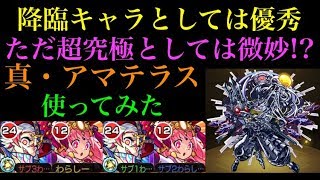 【モンスト】普通に優秀だけど超究極としては微妙!?真・アマテラス使ってみた！