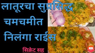 #latur|#nilanga_rice|#निलंगा_राईस 🤩 लातूरचा प्रसिद्ध निलंगा राईस 😋