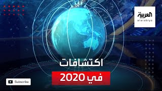 أسرار الكوكب.. اكتشافات علمية شهدها عام 2020