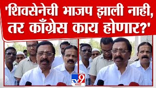 Vinayak Raut |' शिवसेनेची भाजप झाली नाही,तर काँग्रेस काय होणार?' | tv9 Marathi