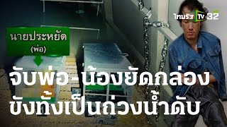 สุดโหด! หนุ่มจับพ่อ-น้องสาว ยัดกล่องเหล็กถ่วงน้ำ | 09 ม.ค. 67 | ข่าวเที่ยงไทยรัฐ