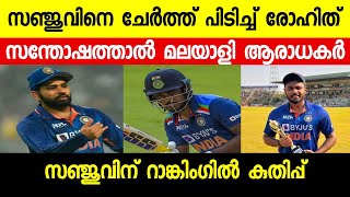 സഞ്ജുവിനെ കുറച്ച് രോഹിത് പറഞ്ഞത് കേട്ടോ | Sanju Samson | Rohit Sharma