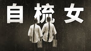 终生不嫁的“自梳女”，是最早不婚主义者？｜EyeOpener