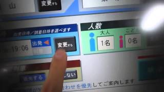 赤穂線・西大寺駅【みどりの券売機・ＭＶ３０型】サンライズ出雲９２号・ノビノビ座席（平成２７年１月３日発は満席）