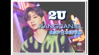 【和訳】 カンダニエル(KANGDANIEL) 「2U」MV【歌詞/日本語字幕】