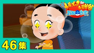 《新大头儿子和小头爸爸·智能小当家》 第46集 找硬币/追不上蛋宝 |《新大头儿子和小头爸爸》（第七季）华语动漫