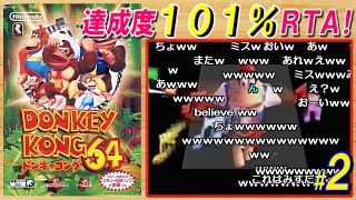 #2/3【コメ付き】ドンキーコング64　達成度101％RTA