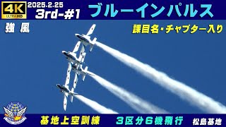 4K　ブルーインパルス　2025.2.25　3rd-#1　3区分6機飛行　本日も強風　課目名・チャプター入り　#MKE440　#ZOOM M4　#小牧基地航空祭　#松島基地　#ブルーインパルス