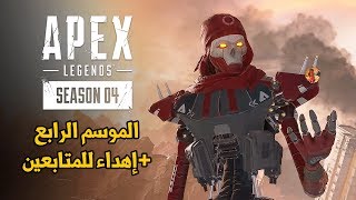 Apex Legends Season 4 💀معلومات الموسم الرابع