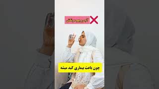 هنگام آب خوردن این ۳ تا کار رو انجام نده#short #نوشیدنی_خنک #نوشیدنی_سرد