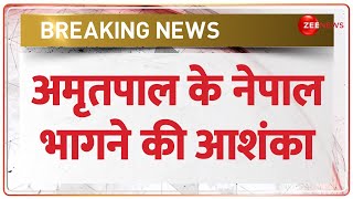 Breaking News: अमृतपाल के नेपाल भागने की आशंका | Amritpal Singh New Video | Punjab Police