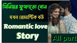 সিনিয়র ফুফাতো বোন যখন বউ হয়। Romantic love story \