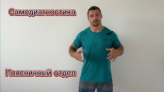 Диагностика | Поясничный отдел | Александр Галдович