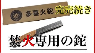 【キャンプギア紹介】馬場長金物の焚火専用の多喜火鉈を買ってみた！