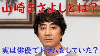 【山崎まさよし】はどんな人？　～実は俳優でドラムをしていた？～