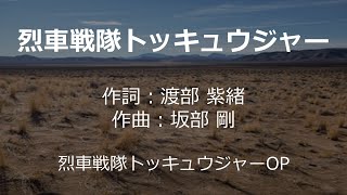 【カラオケ】烈車戦隊トッキュウジャー／伊勢 大貴【オフボーカル メロディ有り karaoke】