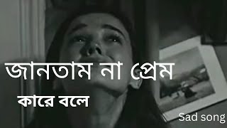 জানতাম না প্রেম কারে বলে। jantam na prem kare bole. #foryou #video #উচ্ছেদ #viralvideo