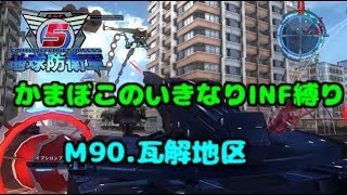 【地球防衛軍５】かまぼこのいきなりＩＮＦ縛り #91【M90.瓦解地区】