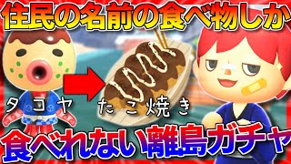 【あつ森】離島ガチャで出会った住民の名前の食べものだけで一日過ごしてみたｗｗｗｗｗ【あつまれどうぶつの森】