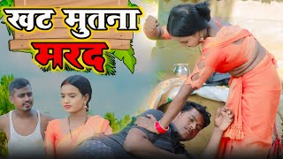 खट मुतना मरद || khat mutna marad comedy video