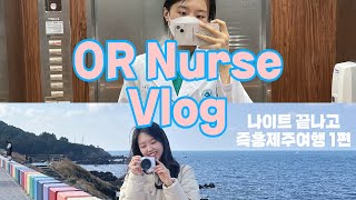 [VLOG]빅5 서울아산병원 수술실 간호사 브이로그 | 나이트 끝나고 즉흥 제주여행 1편 | 도두동무지개다리| 협재해변 | 아르떼뮤지엄 | 애월 제주다