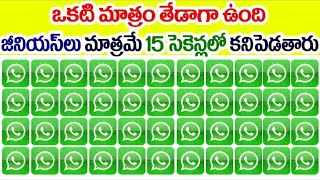 జీనియస్ లు మాత్రమే 15 సెకన్లలో కనిపెడుతారు || Find Different Logo