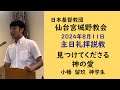 【仙台宮城野教会】2024.8.11主日礼拝説教｜見つけてくださる神の愛｜小幡留玖神学生（東京基督教大学大学院）