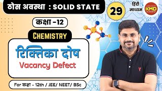 रिक्तिका दोष | vacancy defect | class12unit1video29