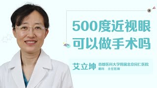 500度近视眼可以做手术吗