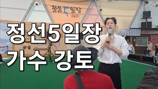 강토, 정선5일장에서 만난 트로트 가수, 정선 아리랑시장, (4.15부정선거TV)