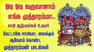 ஓடி ஓடி வருவாளம்மா எங்க முத்தாரம்மா ஆவேசப்பாடல்-Kulasai Mutharamman Aavesapadalgal-Amman Songs